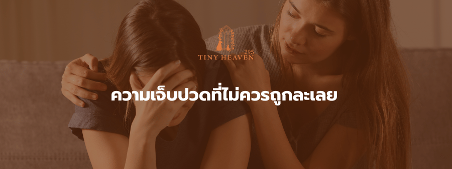 ความเจ็บปวดที่ไม่ควรถูกละเลย