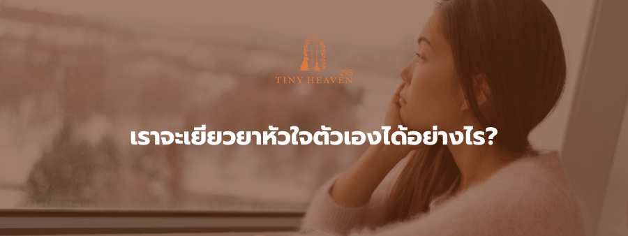 เราจะเยียวยาหัวใจตัวเองได้อย่างไร?